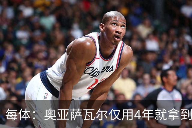 每体：奥亚萨瓦尔仅用4年就拿到工商管理学位，没有挂过任何一科