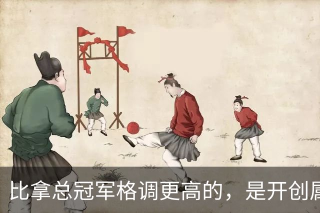 比拿总冠军格调更高的，是开创属于自己的时代，老尼尔森做到了