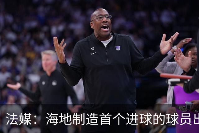 法媒：海地制造首个进球的球员出自巴黎青训，曾代表梅斯征战法甲