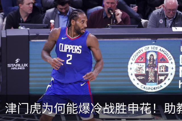 津门虎为何能爆冷战胜申花！助教赛后说出幕后最大功臣，引发热议