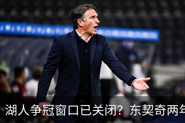 湖人争冠窗口已关闭？东契奇两年后或将闹离队