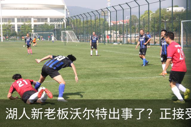 湖人新老板沃尔特出事了？正接受联邦机构调查：核实是否存在财务违规