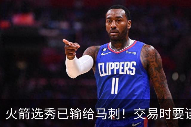 火箭选秀已输给马刺！交易时要谨慎&可别学马刺再引进个福克斯