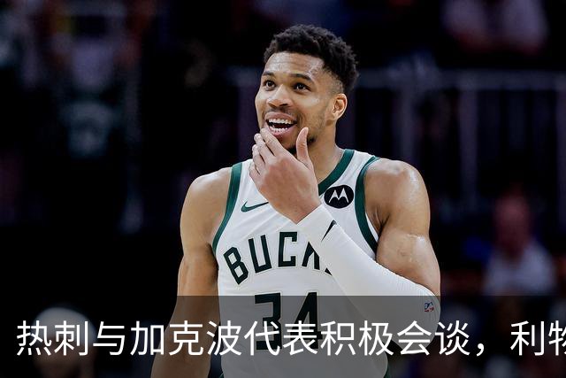 热刺与加克波代表积极会谈，利物浦拒不放人
