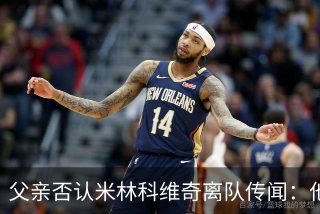 父亲否认米林科维奇离队传闻：他对拉齐奥很满意