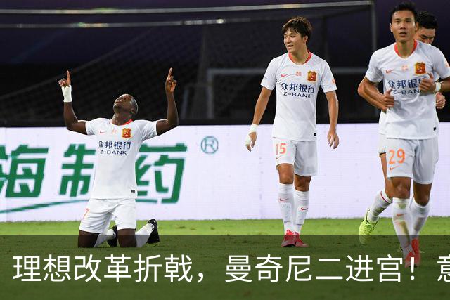 理想改革折戟，曼奇尼二进宫！意大利选帅闹剧背后是体系困局！