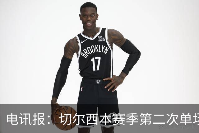 电讯报：切尔西本赛季第二次单场6张黄牌