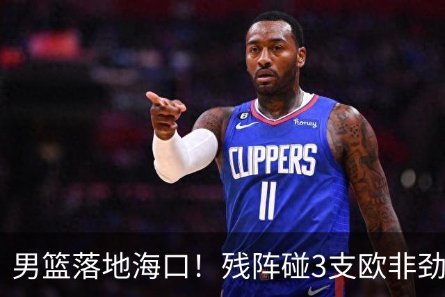 男篮落地海口！残阵碰3支欧非劲旅，3天3场硬战，郭士强解2大难题