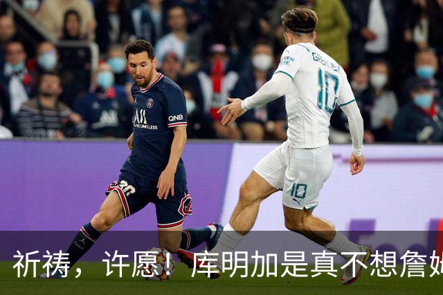 祈祷，许愿！库明加是真不想詹姆斯回骑士啊！