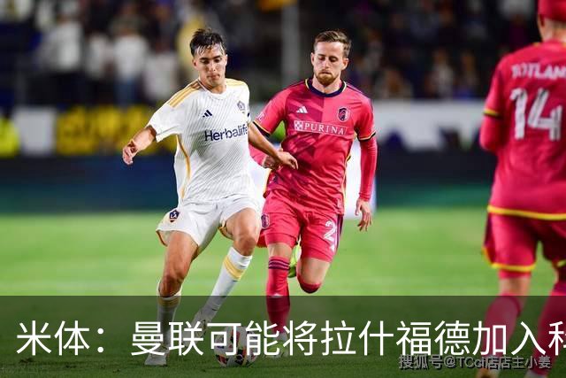 米体：曼联可能将拉什福德加入科内的交易，但对罗马来说薪水太高