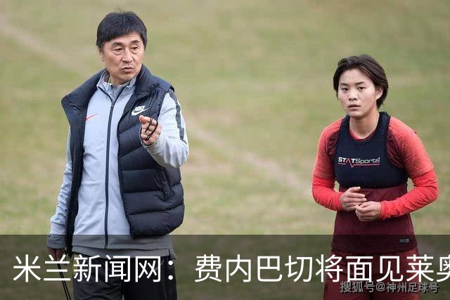 米兰新闻网：费内巴切将面见莱奥律师，球员对赴土超没信心