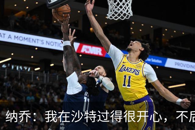 纳乔：我在沙特过得很开心，不后悔离开皇马