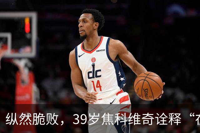 纵然脆败，39岁焦科维奇诠释“在场”的意义