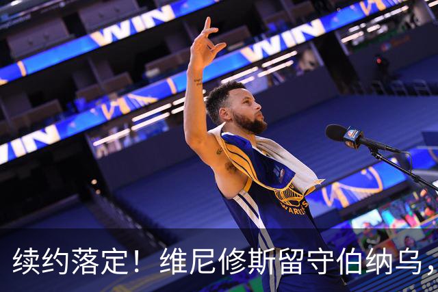 续约落定！维尼修斯留守伯纳乌，皇马稳住核心，阿森纳美梦落空
