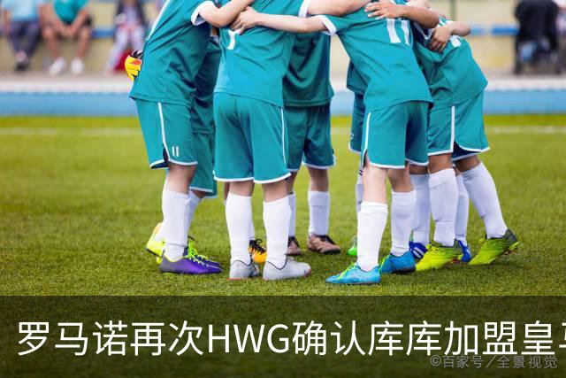 罗马诺再次HWG确认库库加盟皇马：转会费总价6000万欧元