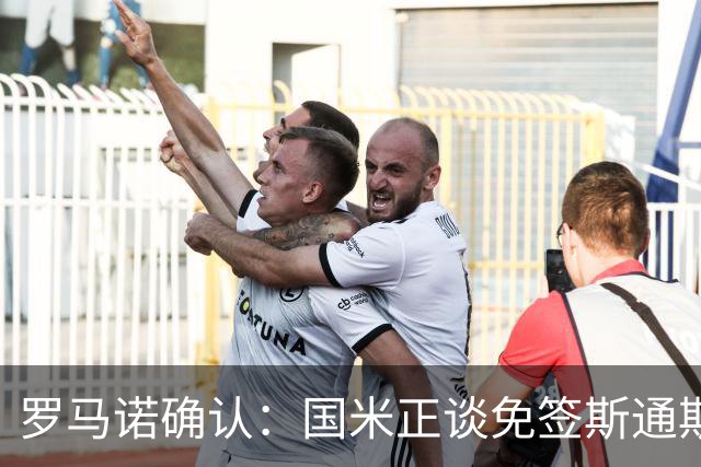 罗马诺确认：国米正谈免签斯通斯，两年合同已摆上桌面