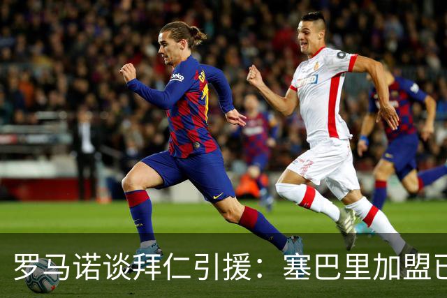 罗马诺谈拜仁引援：塞巴里加盟已接近敲定，N·布朗谈判正在推进