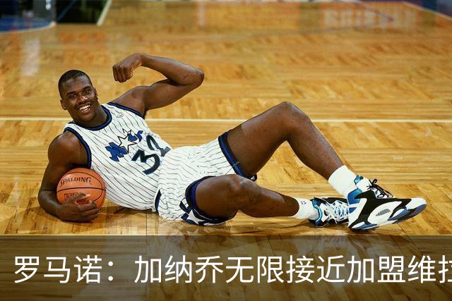罗马诺：加纳乔无限接近加盟维拉，后者的买断条件比罗马容易实现