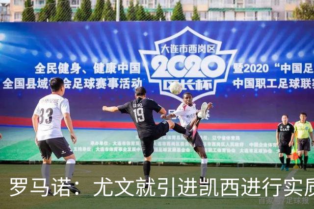 罗马诺：尤文就引进凯西进行实质性谈判，罗马目前没有任何报价