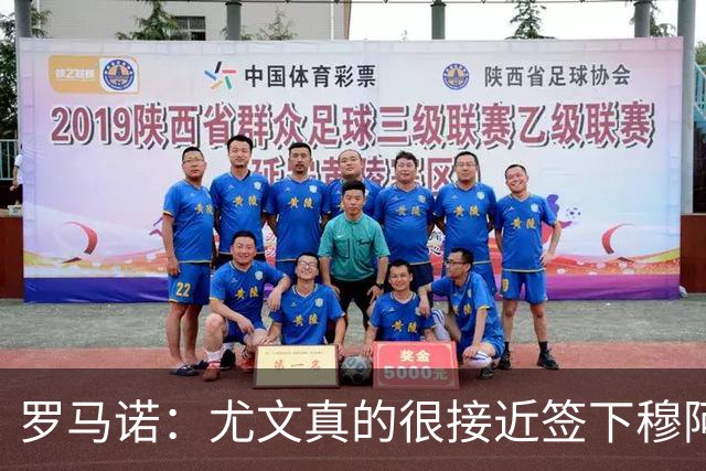 罗马诺：尤文真的很接近签下穆阿尼；铃木彩艳是门将位置首选