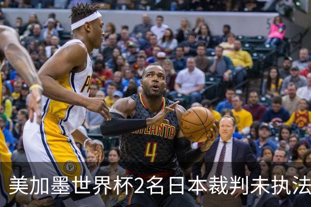 美加墨世界杯2名日本裁判未执法比赛，已连续三届世界杯无缘执法
