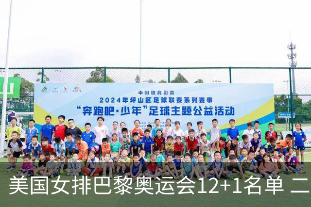 美国女排巴黎奥运会12+1名单 二传汉考克候补参赛
