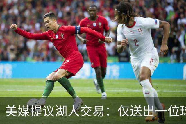 美媒提议湖人交易：仅送出一位球迷不满的球员，就能换来勇士传奇射手