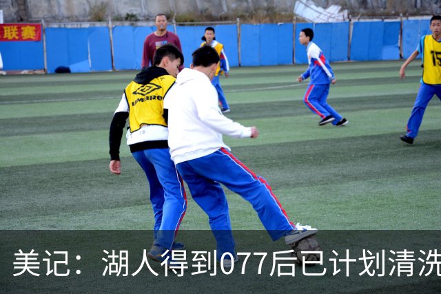 美记：湖人得到077后已计划清洗詹姆斯 让他自己宣布是为了体面