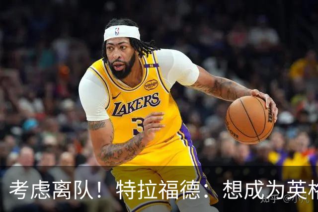 考虑离队！特拉福德：想成为英格兰头号门将，就必须是俱乐部主力