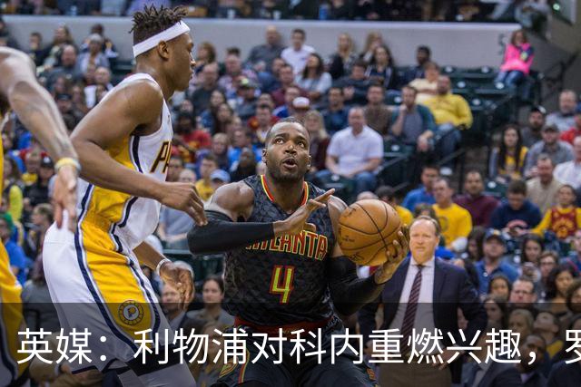 英媒：利物浦对科内重燃兴趣，罗马对其估价约4700万英镑