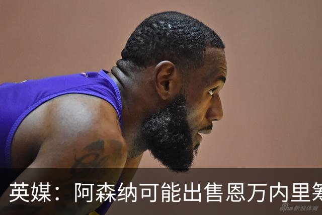 英媒：阿森纳可能出售恩万内里筹集资金，但将其外租是最好选择