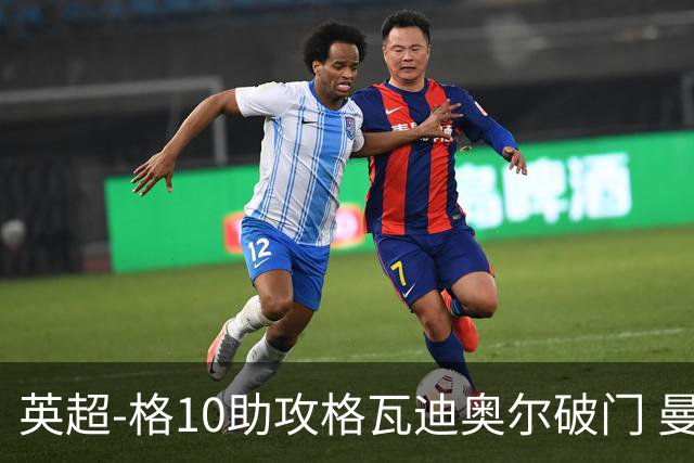 英超-格10助攻格瓦迪奥尔破门 曼城1-1纽卡斯尔