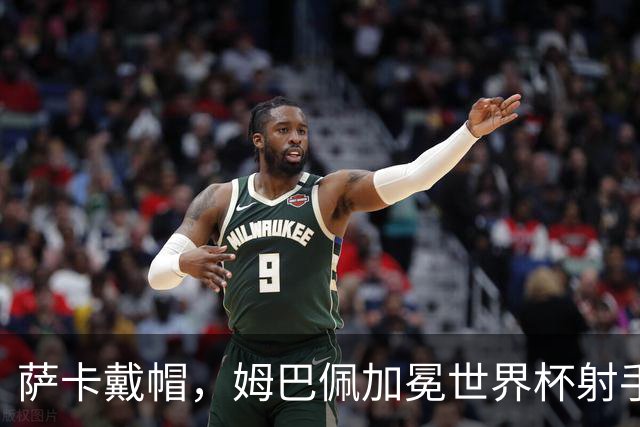 萨卡戴帽，姆巴佩加冕世界杯射手王！法国4-6负英格兰获得殿军