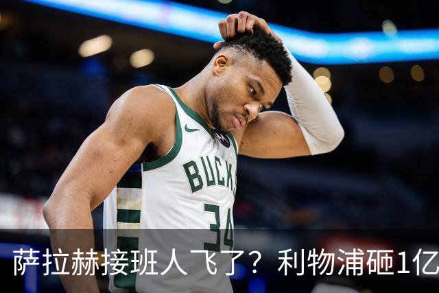 萨拉赫接班人飞了？利物浦砸1亿遭拒，大巴黎一招截胡红军心上人
