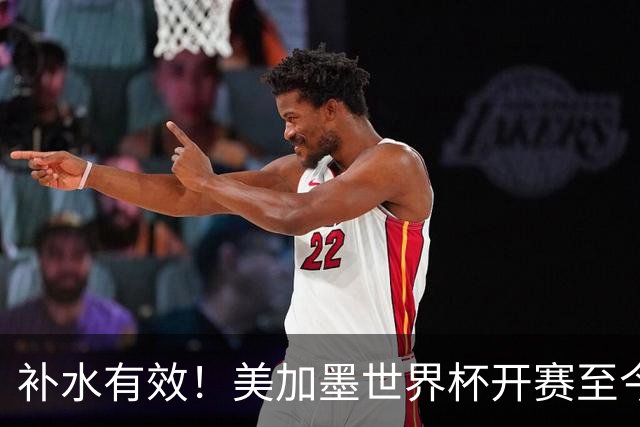 补水有效！美加墨世界杯开赛至今 补时阶段已打入15球