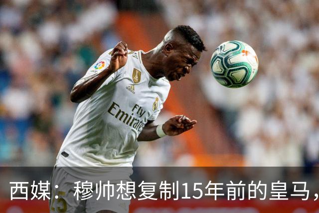 西媒：穆帅想复制15年前的皇马，但他缺少阿隆索这样的球员