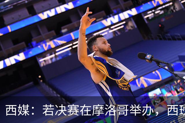西媒：若决赛在摩洛哥举办，西班牙可能考虑放弃承办2030年世界杯