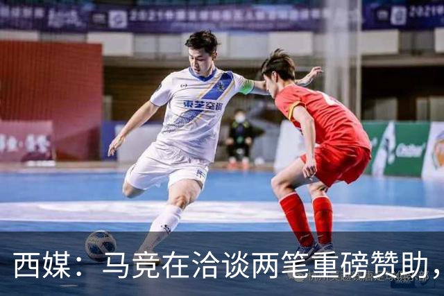 西媒：马竞在洽谈两笔重磅赞助，其中一笔赞助来自一家韩国企业