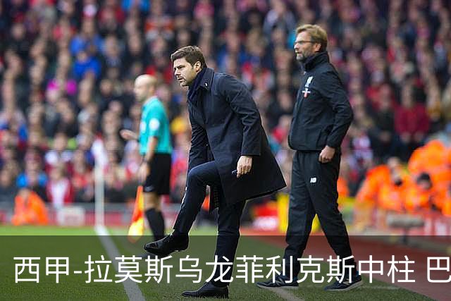 西甲-拉莫斯乌龙菲利克斯中柱 巴萨1-0塞维利亚
