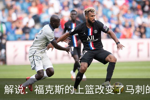 解说：福克斯的上篮改变了马刺的命运 年轻的他们为成长交了学费