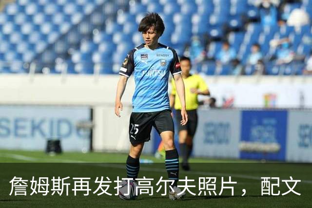詹姆斯再发打高尔夫照片，配文“有本事来抓我”