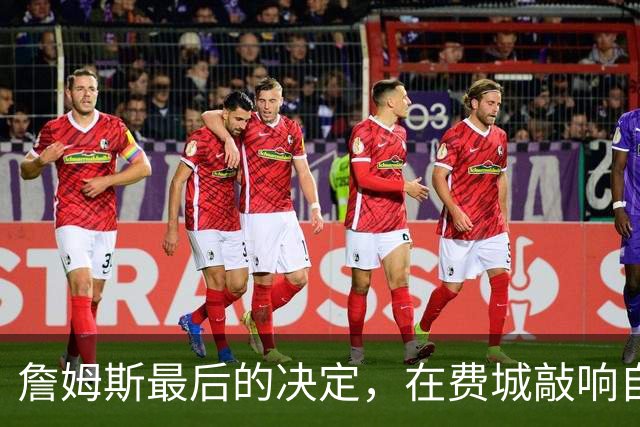 詹姆斯最后的决定，在费城敲响自由钟