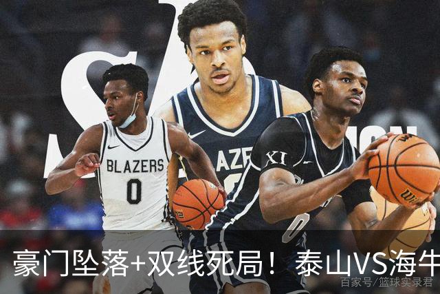 豪门坠落+双线死局！泰山VS海牛终极生死战，三分主宰两队中超命运