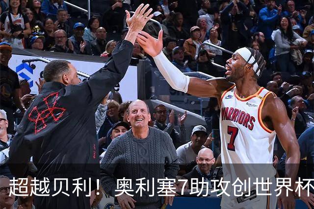 超越贝利！奥利塞7助攻创世界杯历史 射门比赫斯基还差