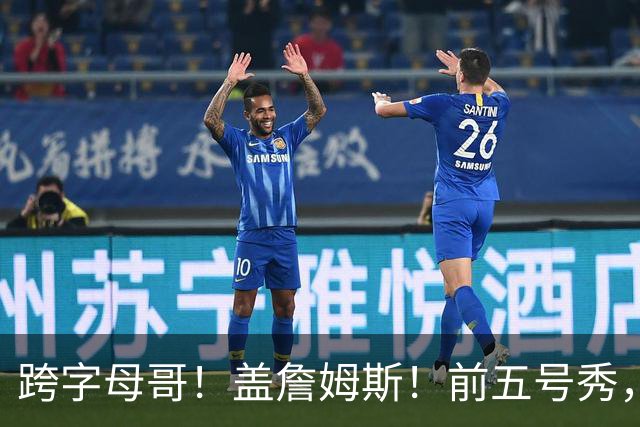 跨字母哥！盖詹姆斯！前五号秀，能否重返NBA？