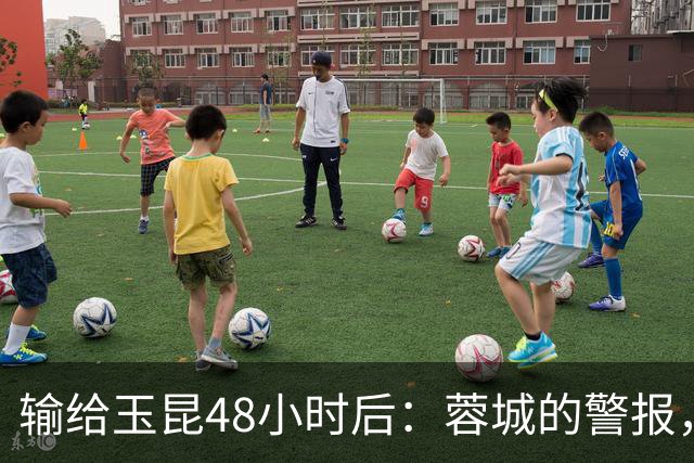 输给玉昆48小时后：蓉城的警报，不在比分而在底色｜吉时快评