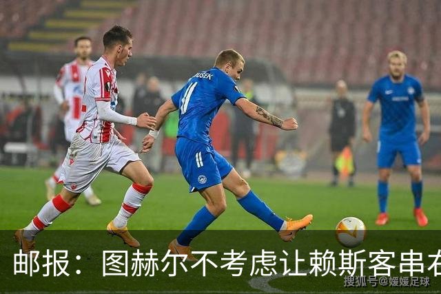 邮报：图赫尔不考虑让赖斯客串右后卫对阵墨西哥，他在中场太关键
