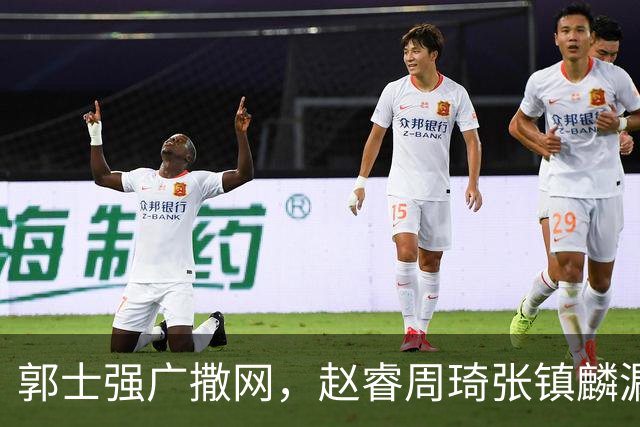 郭士强广撒网，赵睿周琦张镇麟漏网，新科冠军一人准班副却能两人