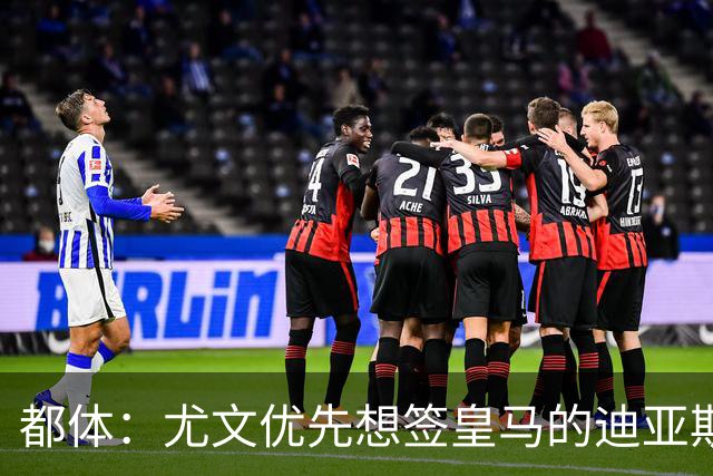 都体：尤文优先想签皇马的迪亚斯，若引进失败扎尼奥洛将成为备选