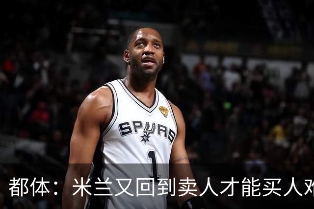 都体：米兰又回到卖人才能买人难题，不卖莱奥无法引进卡雷查斯
